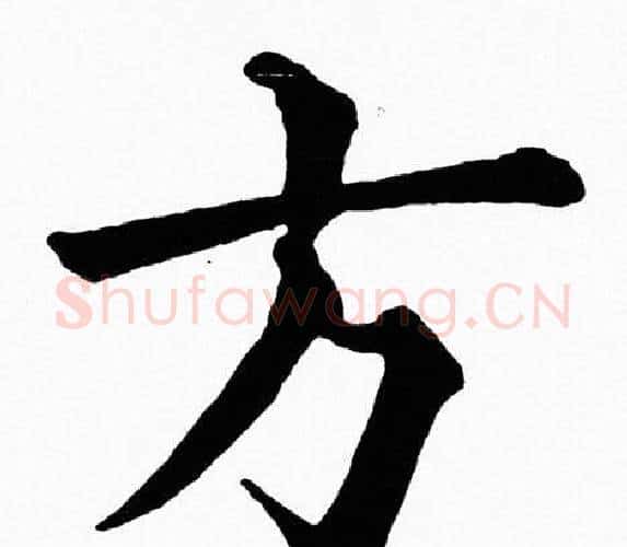 方字黄自元毛笔楷书书法写法,摘自黄自元毛笔楷书书法作品