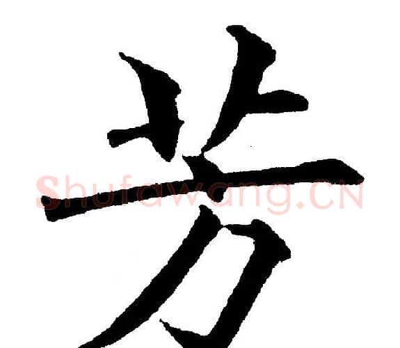 芳字黄自元毛笔楷书书法写法,摘自黄自元毛笔楷书书法作品