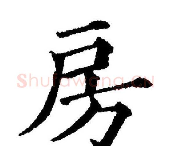 房字黄自元毛笔楷书书法写法,摘自黄自元毛笔楷书书法作品