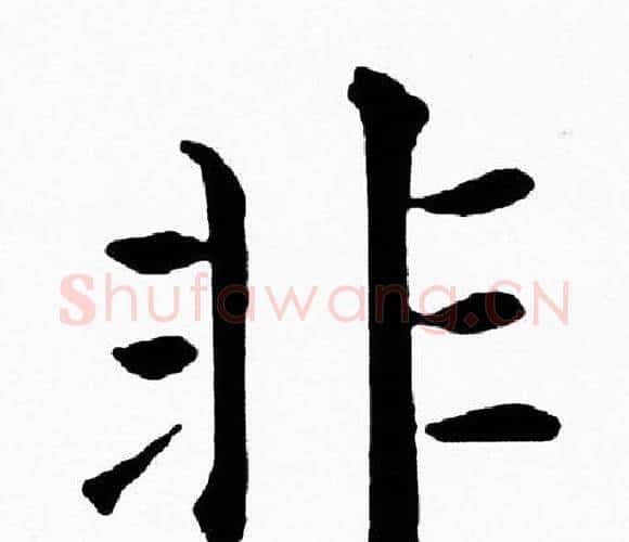 非字黄自元毛笔楷书书法写法,摘自黄自元毛笔楷书书法作品