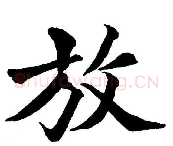 放字黄自元毛笔楷书书法写法,摘自黄自元毛笔楷书书法作品