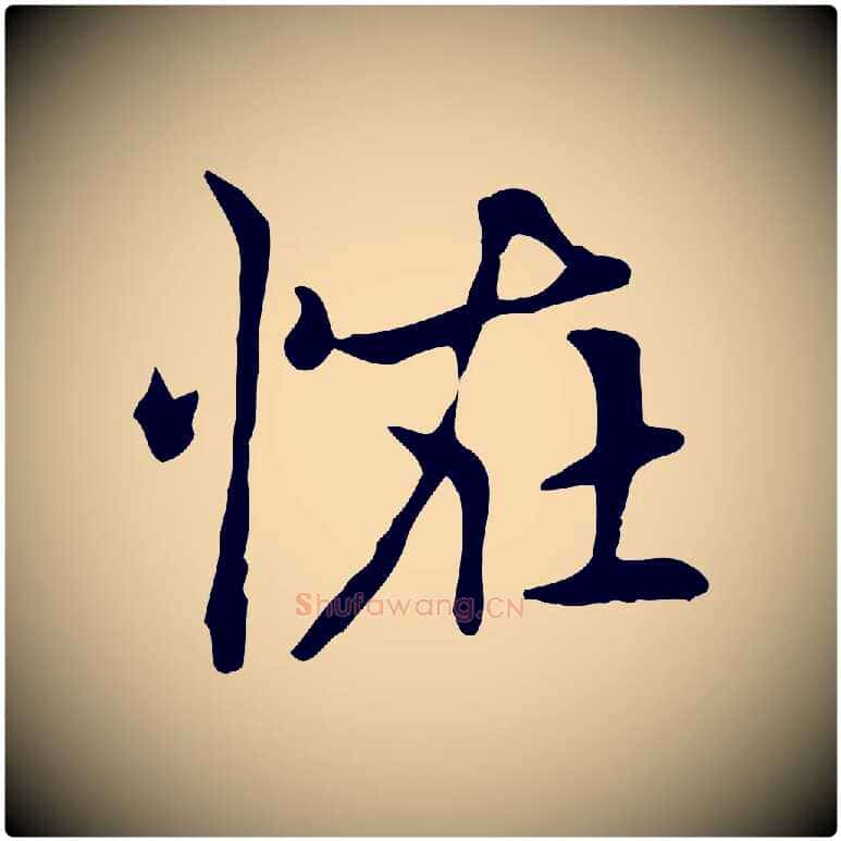 怪毛笔楷书写法,摘自元代赵孟頫太平兴国禅寺碑