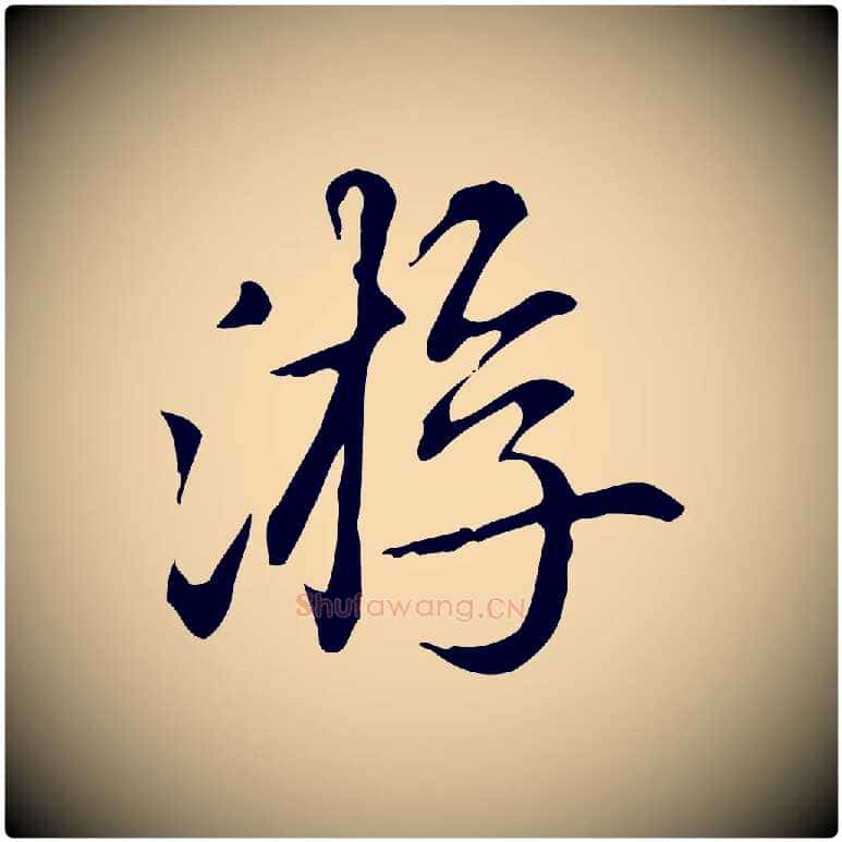 游毛笔楷书写法,摘自元代赵孟頫抚州永安禅院僧堂记