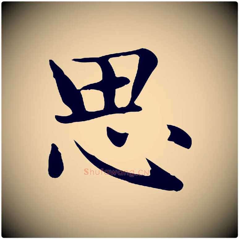 思毛笔楷书写法,摘自元代赵孟頫太平兴国禅寺碑