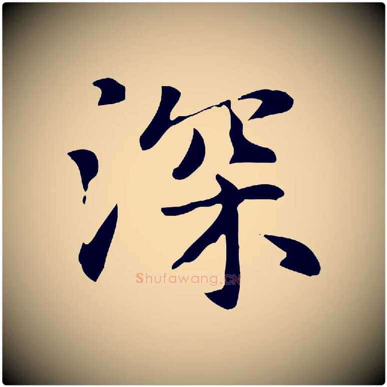 深毛笔楷书写法,摘自元代赵孟頫抚州永安禅院僧堂记