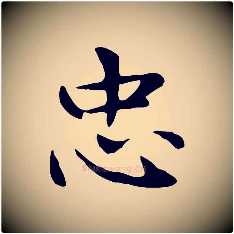 忠毛笔楷书写法,摘自元代赵孟頫太平兴国禅寺碑