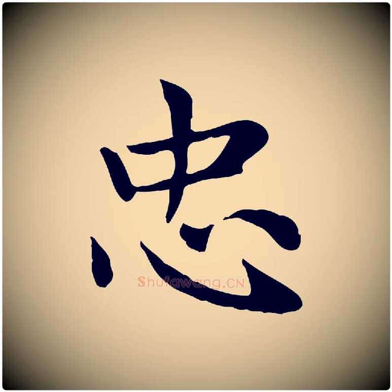 忠毛笔楷书写法,摘自元代赵孟頫太平兴国禅寺碑