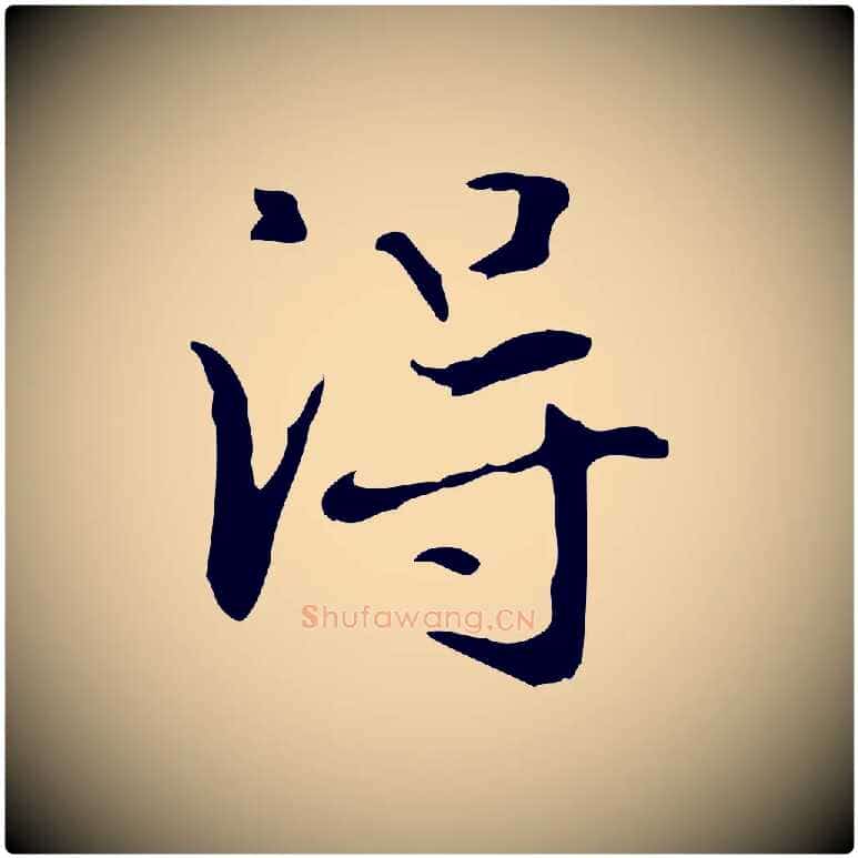 淂毛笔楷书写法,摘自元代赵孟頫抚州永安禅院僧堂记