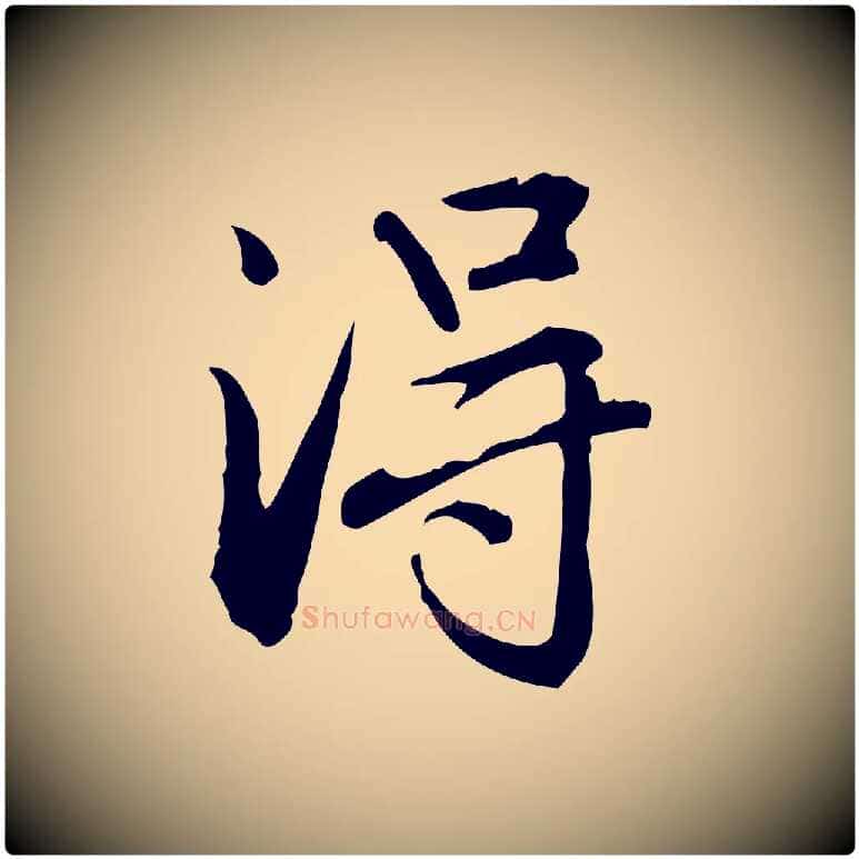 淂毛笔楷书写法,摘自元代赵孟頫抚州永安禅院僧堂记