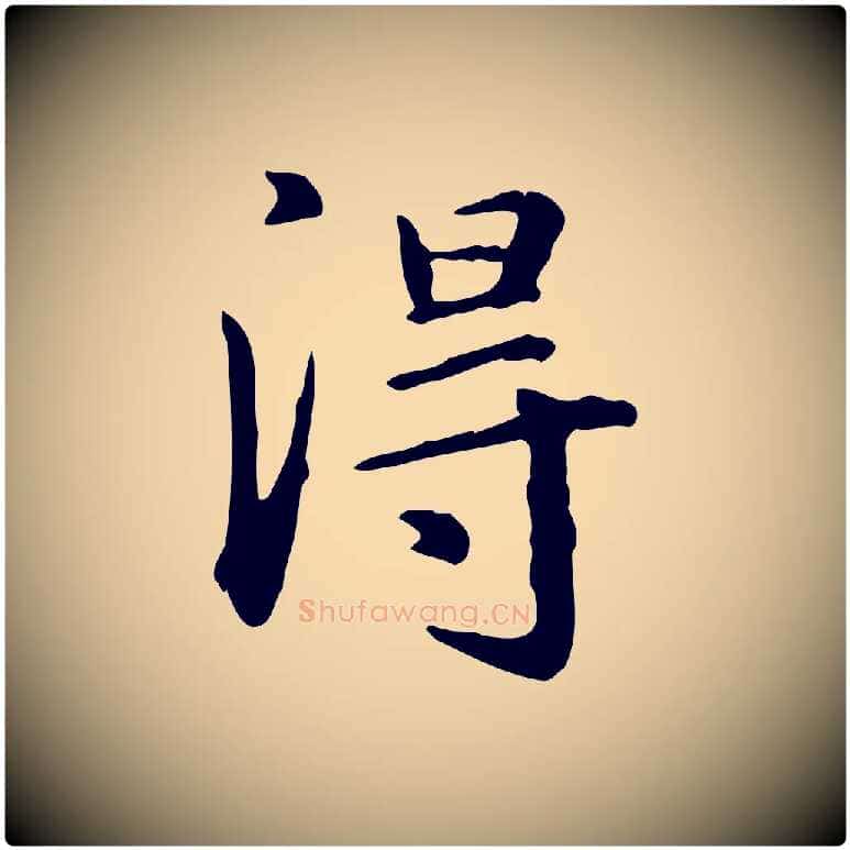 淂毛笔楷书写法,摘自元代赵孟頫抚州永安禅院僧堂记