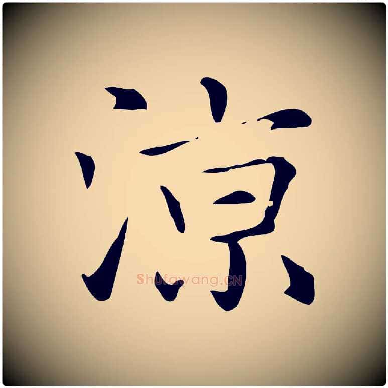 涼毛笔楷书写法,摘自元代赵孟頫抚州永安禅院僧堂记