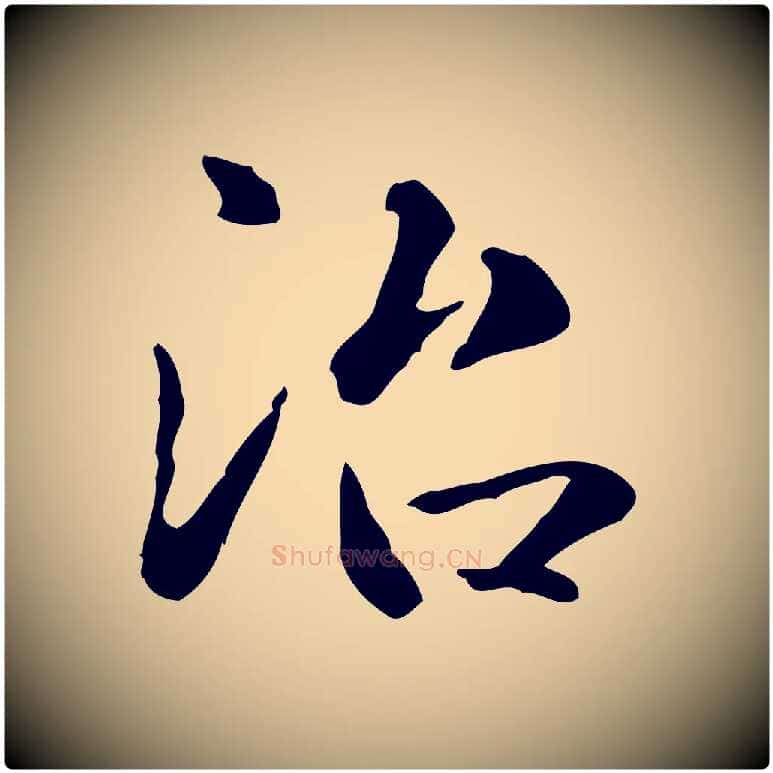 治毛笔楷书写法,摘自元代赵孟頫抚州永安禅院僧堂记