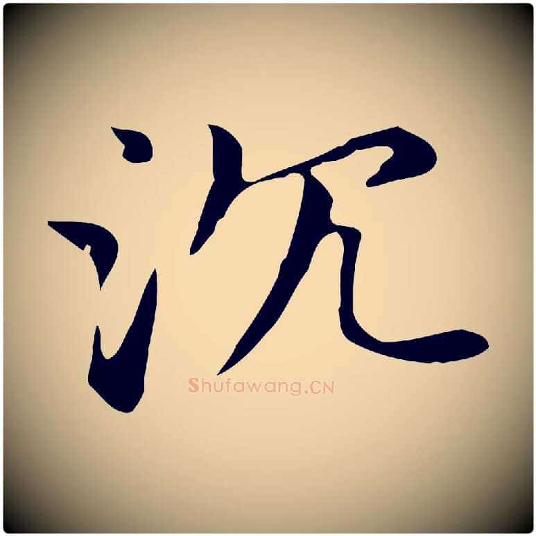 沈毛笔楷书写法,摘自元代赵孟頫抚州永安禅院僧堂记