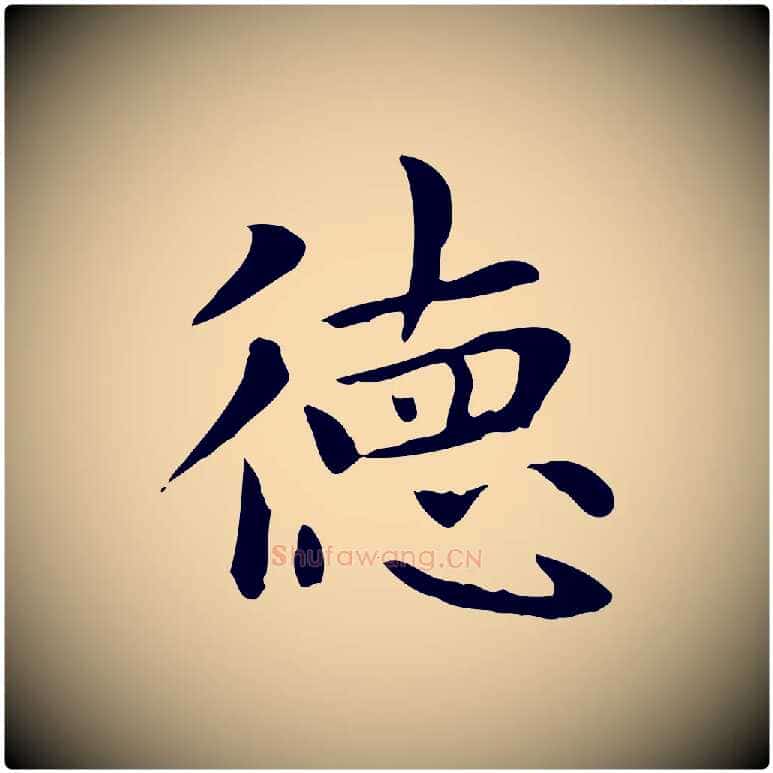 德毛笔楷书写法,摘自元代赵孟頫太平兴国禅寺碑