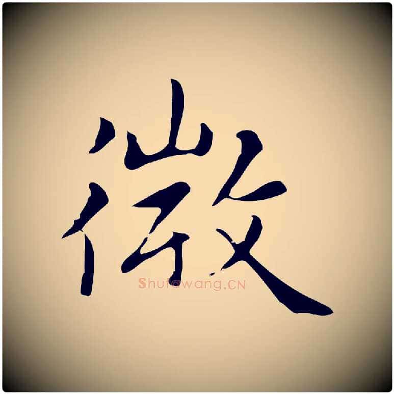 微毛笔楷书写法,摘自元代赵孟頫太平兴国禅寺碑