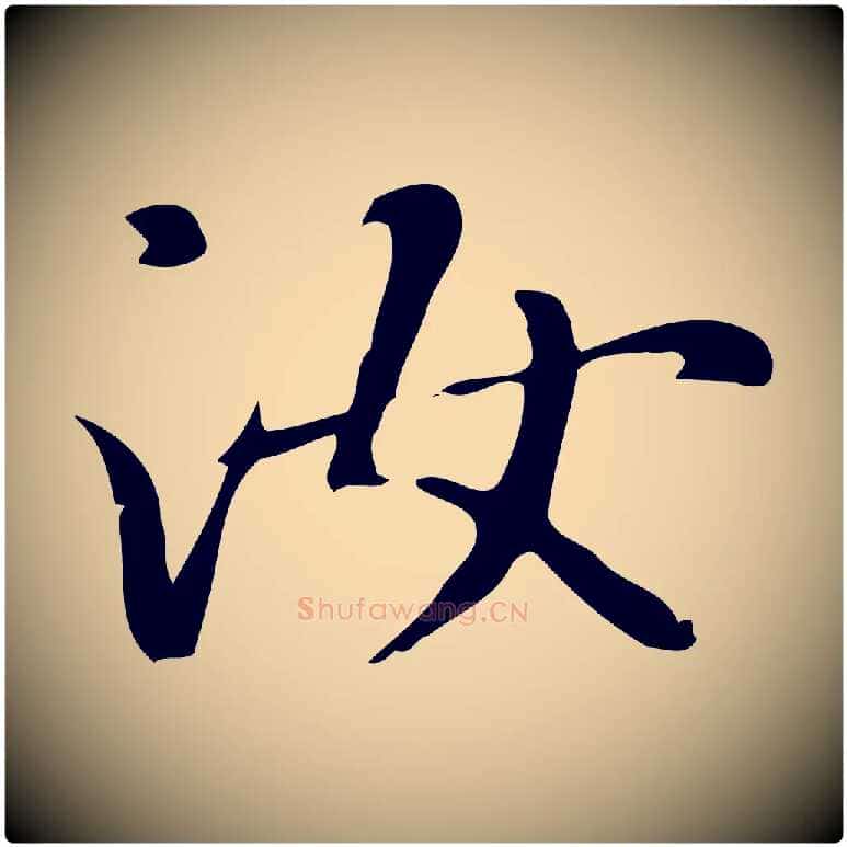 汝毛笔楷书写法,摘自元代赵孟頫抚州永安禅院僧堂记