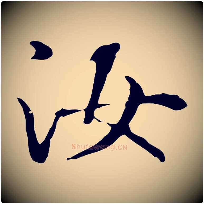 汝毛笔楷书写法,摘自元代赵孟頫抚州永安禅院僧堂记