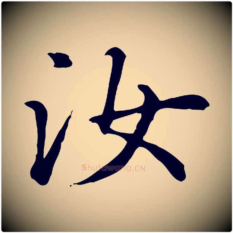 汝毛笔楷书写法,摘自元代赵孟頫抚州永安禅院僧堂记