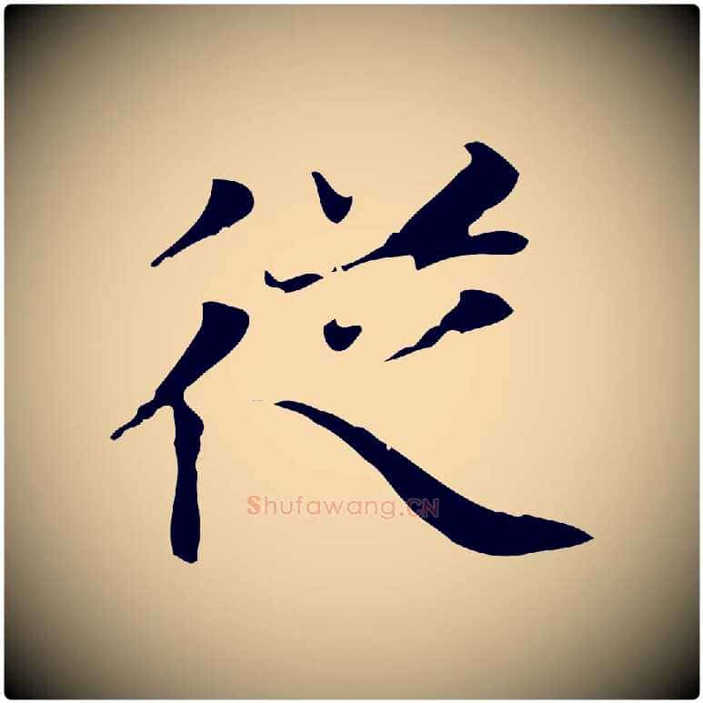 從毛笔楷书写法,摘自元代赵孟頫太平兴国禅寺碑