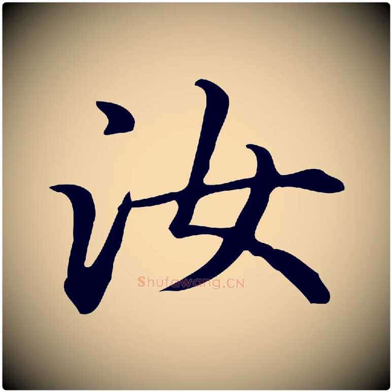 汝毛笔楷书写法,摘自元代赵孟頫抚州永安禅院僧堂记
