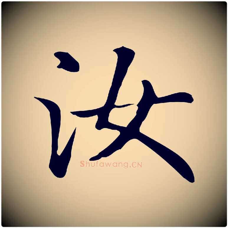 汝毛笔楷书写法,摘自元代赵孟頫抚州永安禅院僧堂记