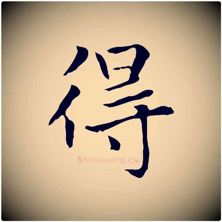 得毛笔楷书写法,摘自元代赵孟頫太平兴国禅寺碑