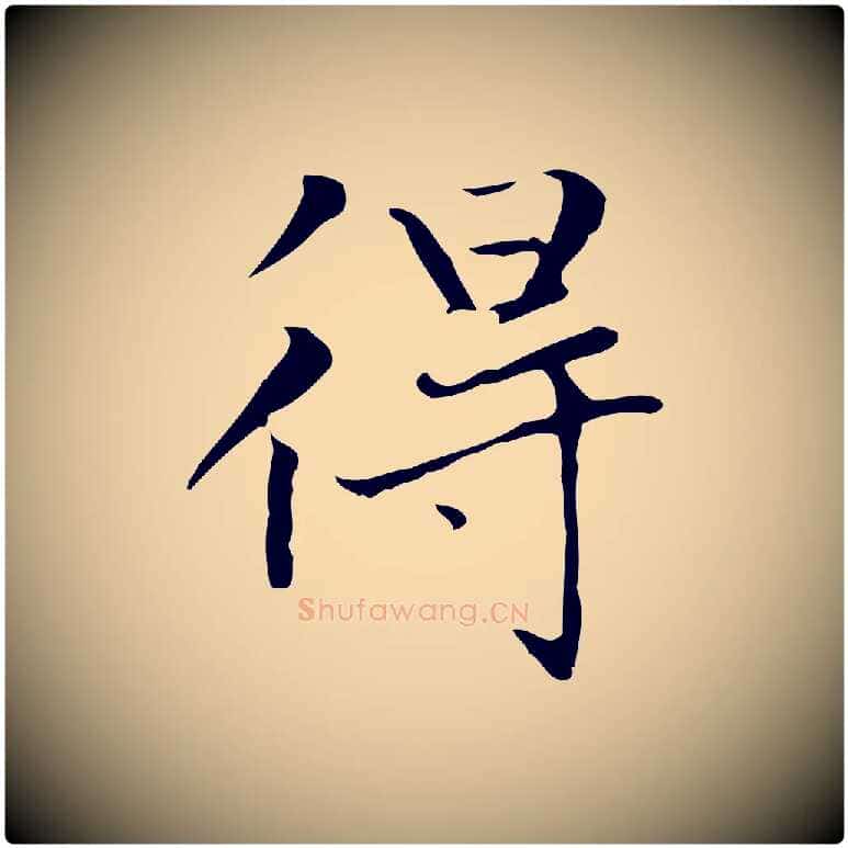 得毛笔楷书写法,摘自元代赵孟頫太平兴国禅寺碑
