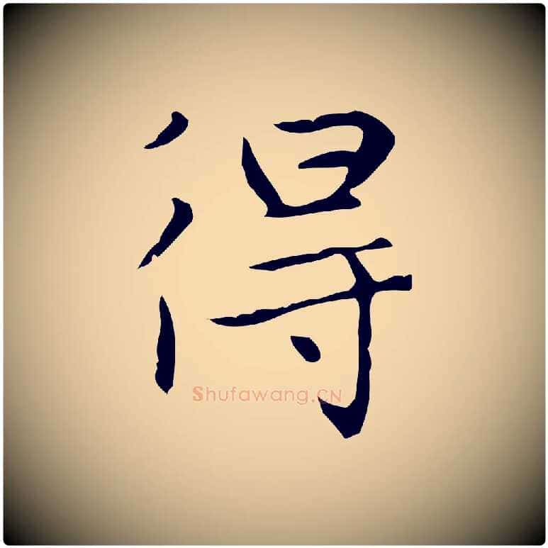 得毛笔楷书写法,摘自元代赵孟頫太平兴国禅寺碑