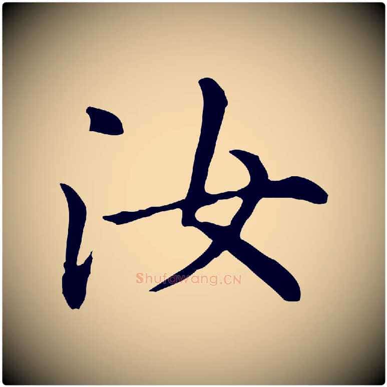 汝毛笔楷书写法,摘自元代赵孟頫抚州永安禅院僧堂记