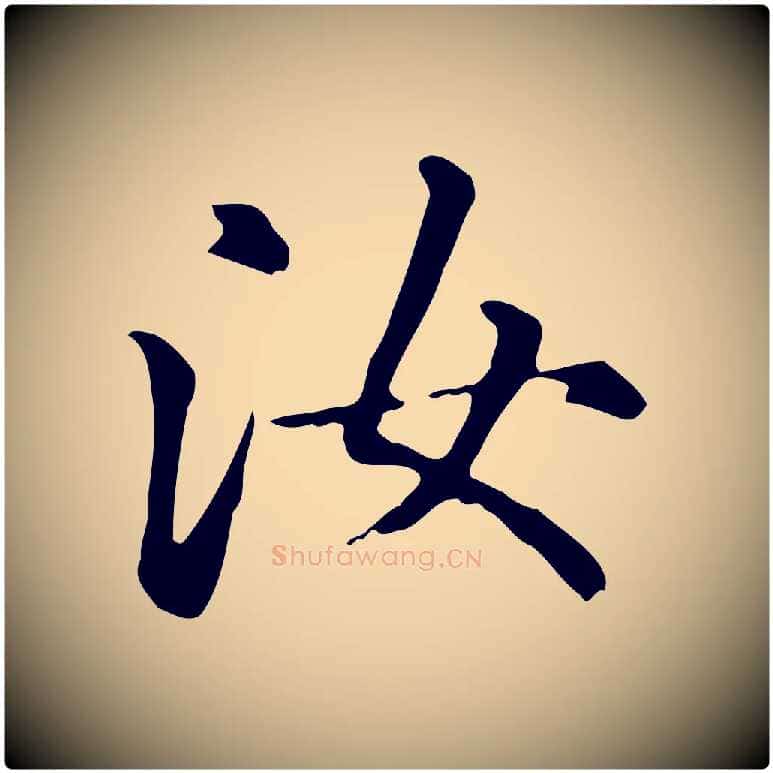 汝毛笔楷书写法,摘自元代赵孟頫抚州永安禅院僧堂记