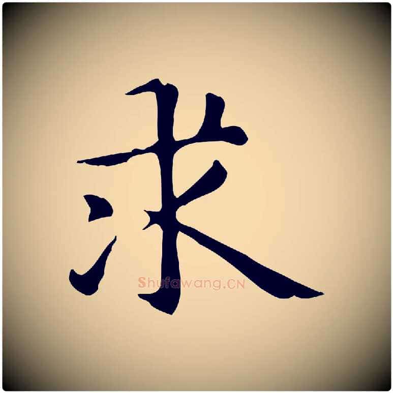 求毛笔楷书写法,摘自元代赵孟頫抚州永安禅院僧堂记