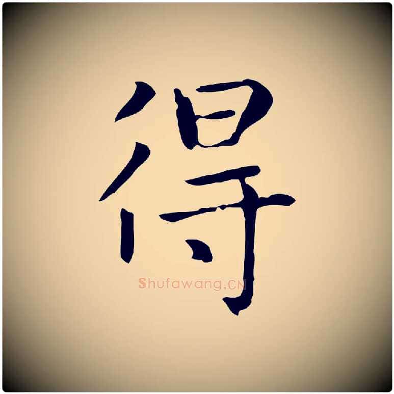 得毛笔楷书写法,摘自元代赵孟頫太平兴国禅寺碑