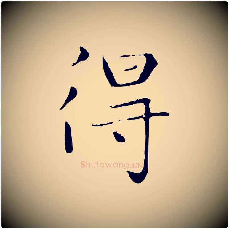 得毛笔楷书写法,摘自元代赵孟頫太平兴国禅寺碑