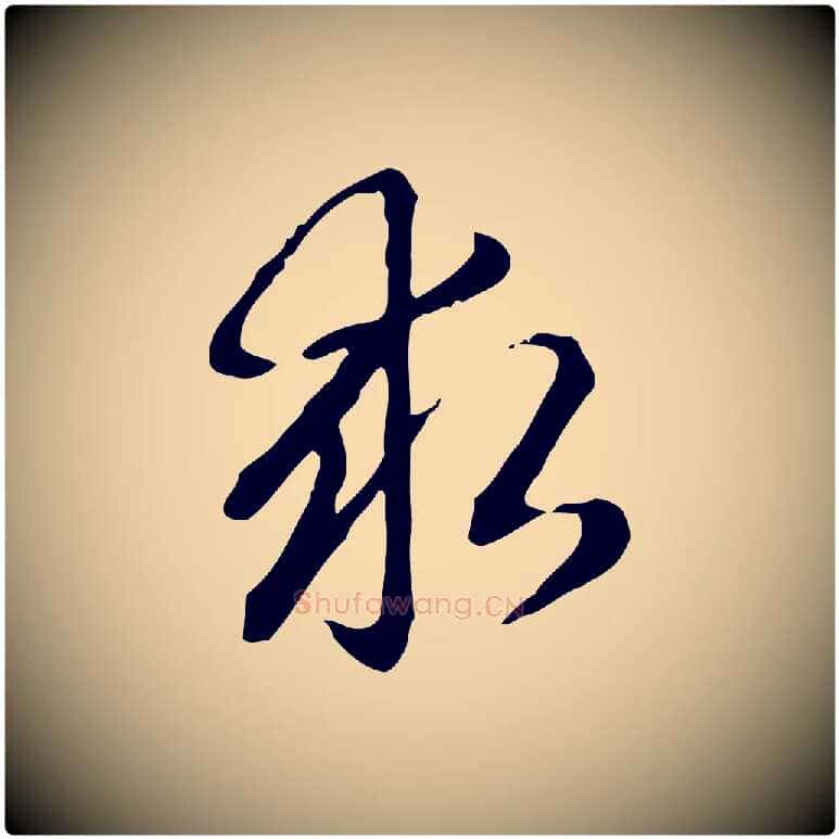 求毛笔楷书写法,摘自元代赵孟頫抚州永安禅院僧堂记