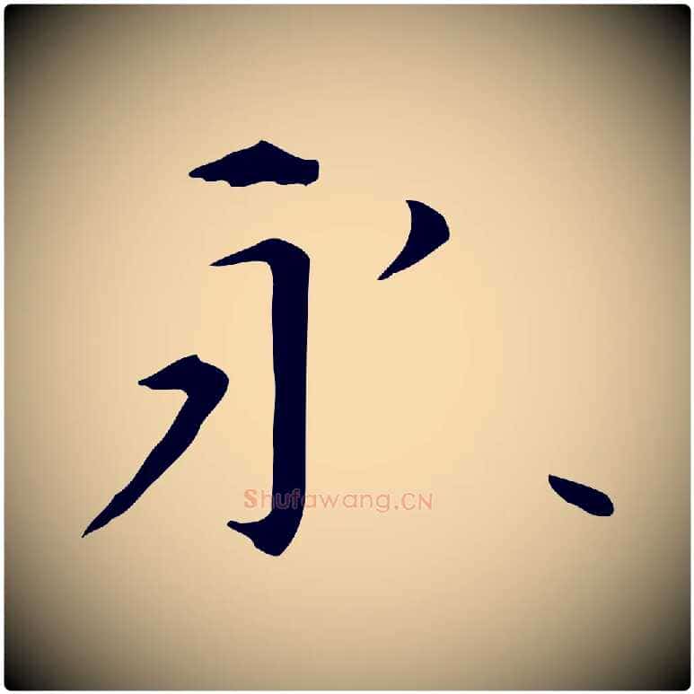 永毛笔楷书写法,摘自元代赵孟頫抚州永安禅院僧堂记