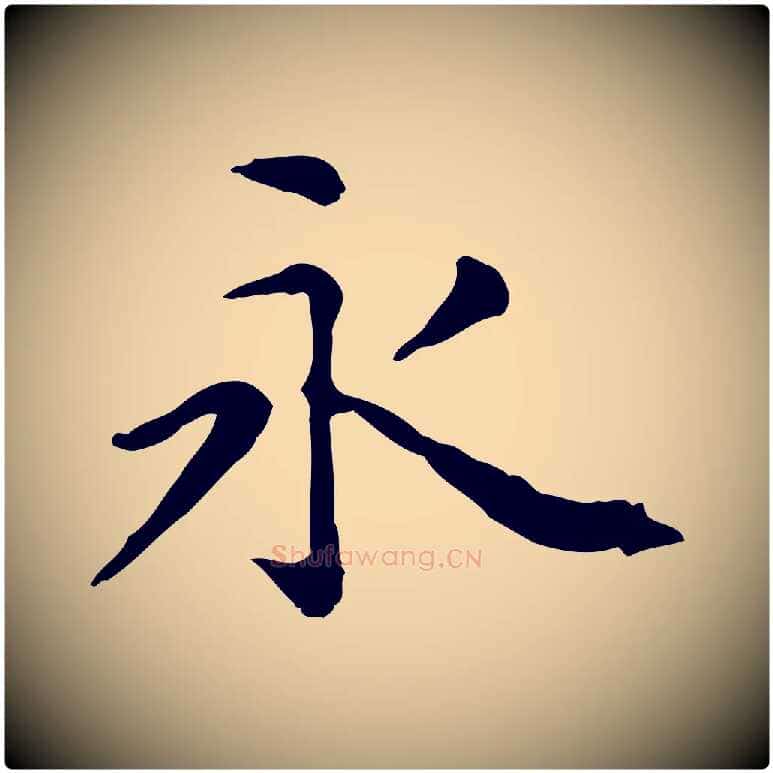 永毛笔楷书写法,摘自元代赵孟頫抚州永安禅院僧堂记
