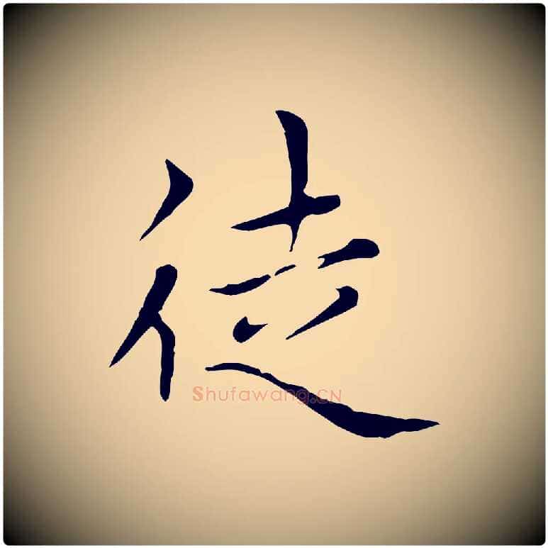 徒毛笔楷书写法,摘自元代赵孟頫太平兴国禅寺碑