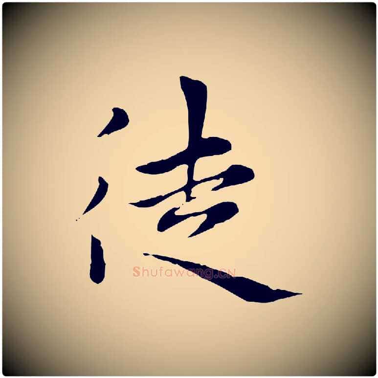 徒毛笔楷书写法,摘自元代赵孟頫太平兴国禅寺碑