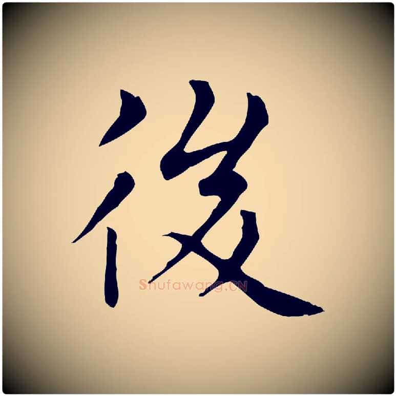 後毛笔楷书写法,摘自元代赵孟頫太平兴国禅寺碑