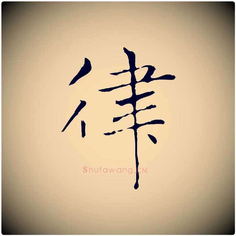 律毛笔楷书写法,摘自元代赵孟頫太平兴国禅寺碑