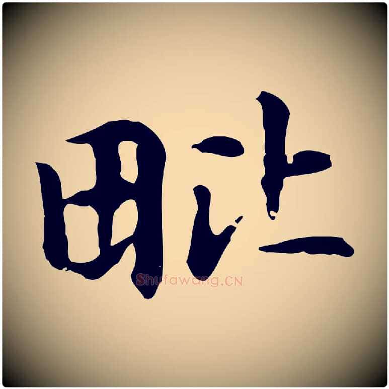毗毛笔楷书写法,摘自元代赵孟頫抚州永安禅院僧堂记