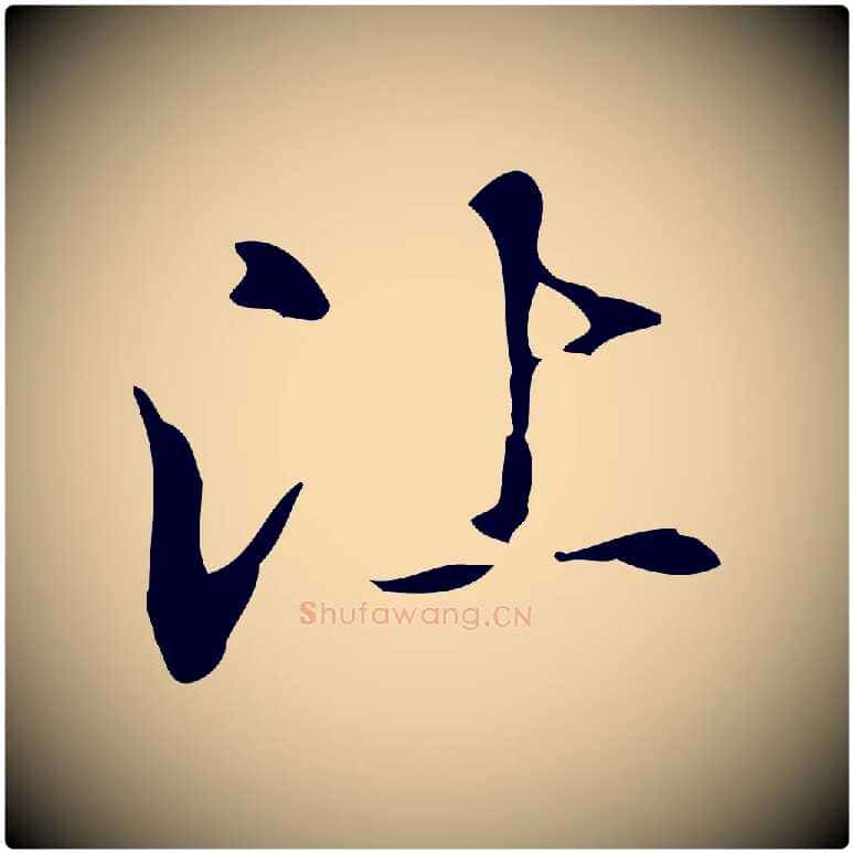比毛笔楷书写法,摘自元代赵孟頫抚州永安禅院僧堂记