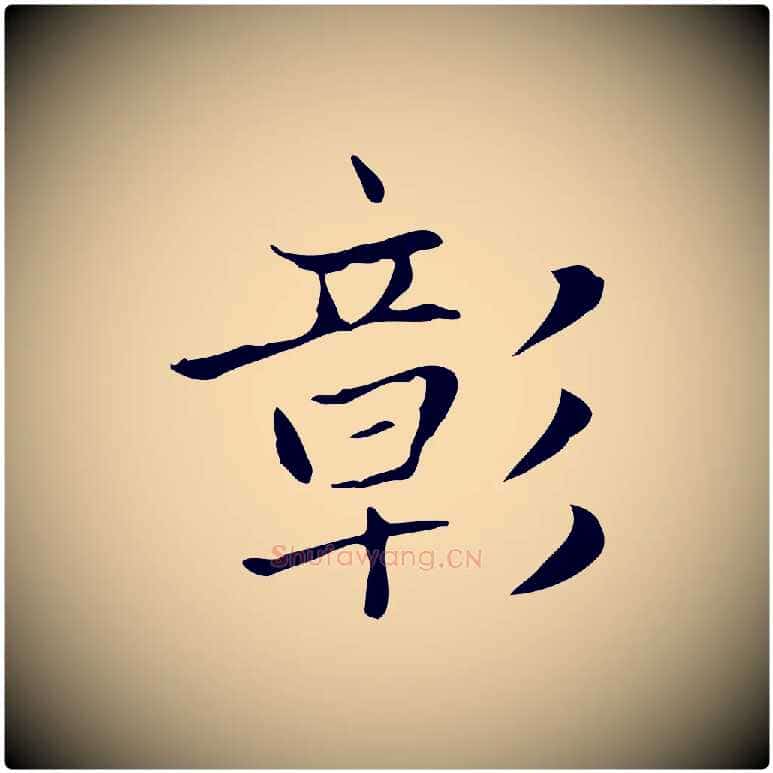 彰毛笔楷书写法,摘自元代赵孟頫太平兴国禅寺碑