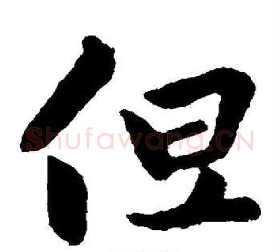 但字王羲之毛笔楷书写法,摘自王羲之毛笔楷书作品