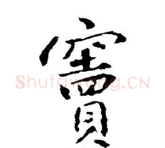 窦字王羲之毛笔楷书写法,摘自王羲之毛笔楷书作品