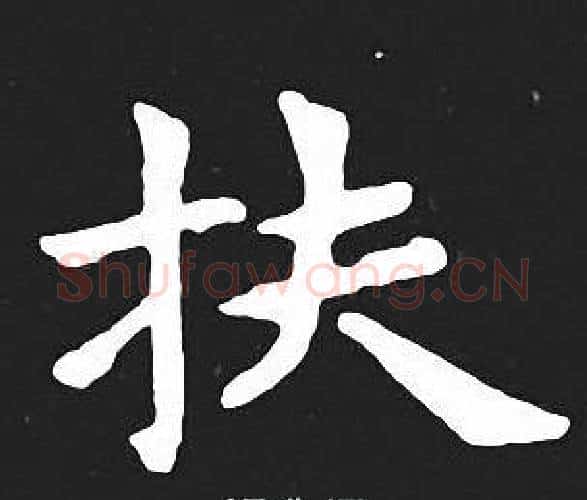 扶字王羲之毛笔小楷写法,摘自王羲之毛笔小楷作品