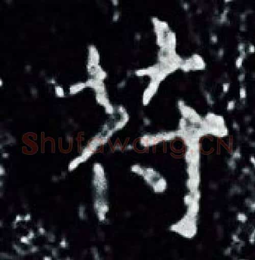 苻字王羲之毛笔小楷写法,摘自王羲之毛笔小楷作品