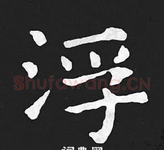 浮字王羲之毛笔小楷写法,摘自王羲之毛笔小楷作品