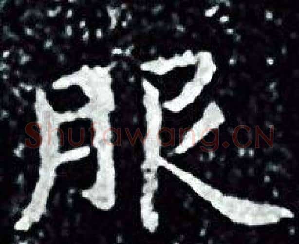服字王羲之毛笔小楷写法,摘自王羲之毛笔小楷作品