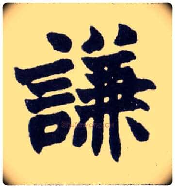 谦毛笔楷书写法,摘自清赵之谦楷书南唐四百九十六字册